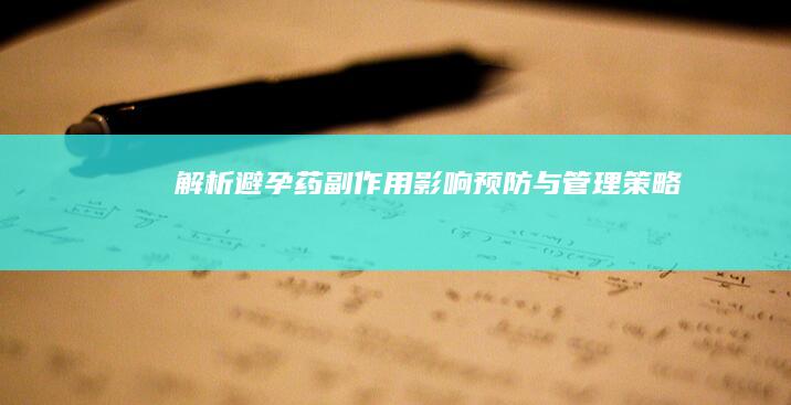 解析避孕药副作用：影响、预防与管理策略