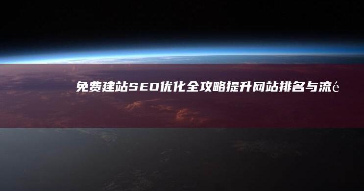 免费建站SEO优化全攻略：提升网站排名与流量